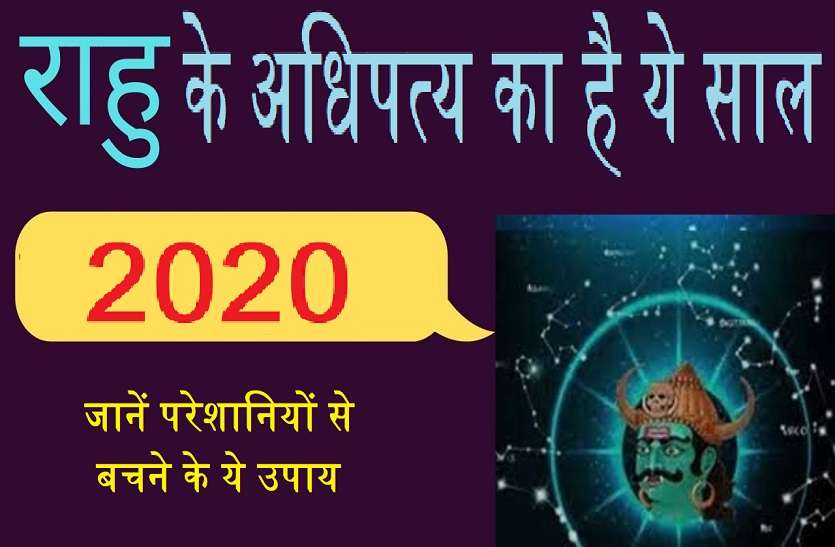 Rahu's dominance on this year 2020 and its influence on you किस ग्रह के अधिपत्य में है ये साल 2020, जानिये कैसे पाएं इस साल की मुसीबतों से मुक्ति