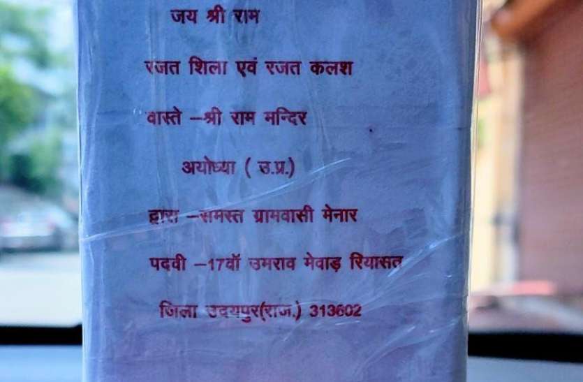 rajat_shila.jpg राम मंदिर के शिलान्यास के लिए मेवाड़ रियासत के 17 वें उमराव से भेजा रजत कलश में मिट्टी और जल
