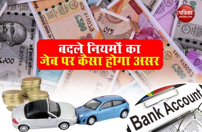rules changed Bank Account से लेकर कार इंश्योरेंस तक के बदल गए नियम, जानें क्या हुआ सस्ता और कहां कटेगी जेब