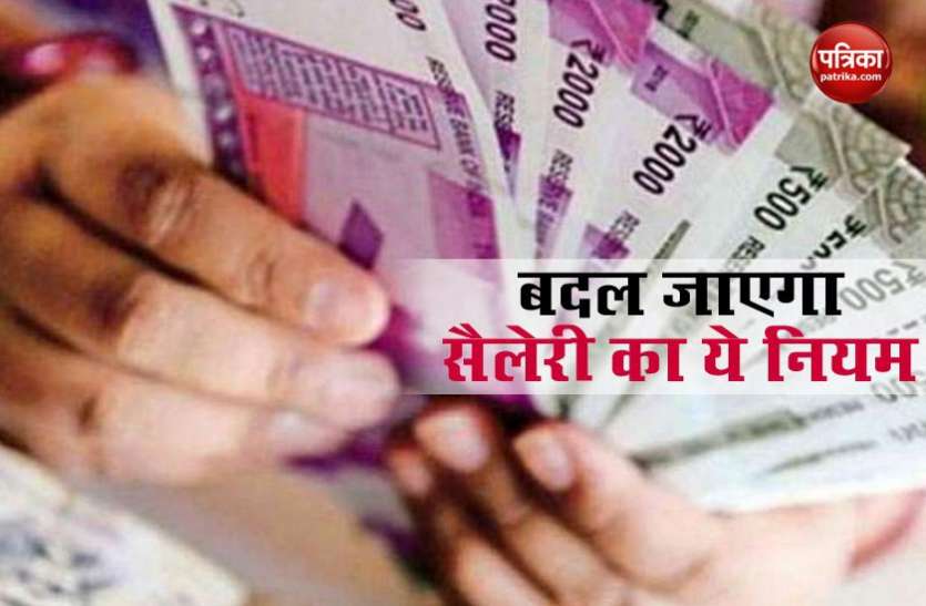 salary आज से एक बार फिर लागू होगा पुराना नियम, सैलेरी से कटेगा 12 फीसदी EPF