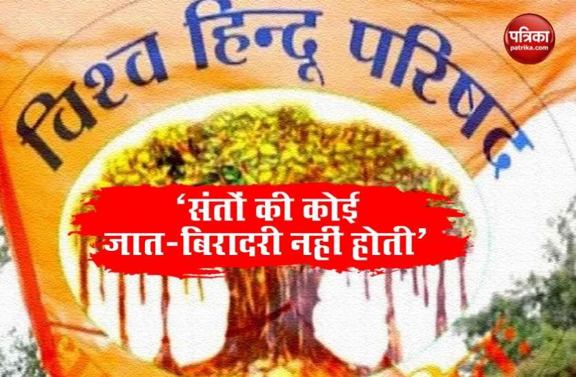 Dalit Mahamandaleshwar Ram Mandir Bhoomi Poojan : दलित महामंडलेश्वर को नहीं मिला आमंत्रण, सवाल उठने पर VHP ने दी ये सफाई