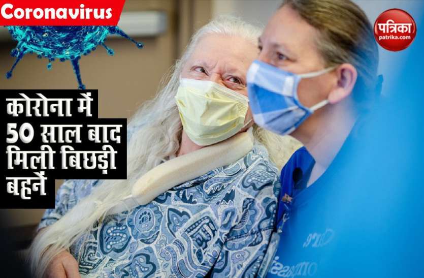 sister1.jpg कोरोना काल में दो बिछड़ी बहनें हुईं एक, 50 साल बाद एक-दूसरे से हुई मुलाकात