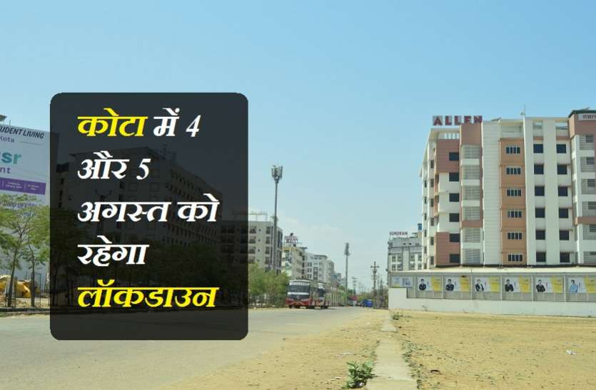 कोटा में 4 और 5 अगस्त को रहेगा लॉकडाउन, जिला प्रशासन ने लिया निर्णय कोटा में 4 और 5 अगस्त को रहेगा लॉकडाउन, जिला प्रशासन ने लिया निर्णय