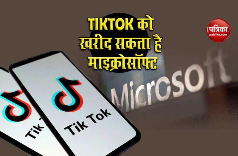 tiktok1.jpg TikTok के अमरीकी ऑपरेशंस को खरीद सकती है Microsoft, दो दिन में डील फाइनल होने की उम्मीद
