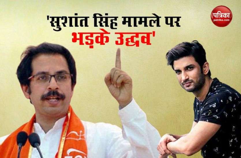 Uddhav Thackeray Says Dont Use Sushant Singh Rajput Death Case As Maharashtra vs Bihar Issue Sushant Singh Rajput केस को Bihar और Mahrashtra का झगड़ा न बनाएं: Uddhav Thackeray