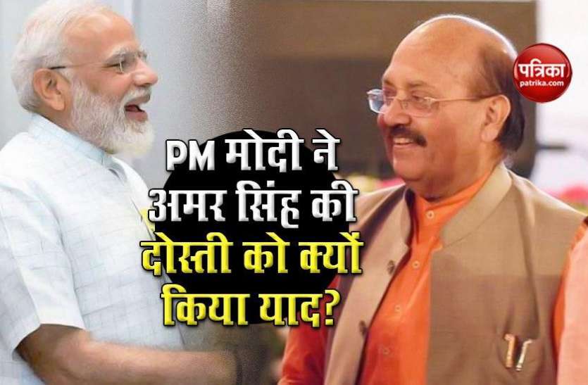 yyy.jpg PM Narendra Modi भी थे Amar Singh की दोस्ती के मुरीद, ट्वीट कर लिखी यह बात