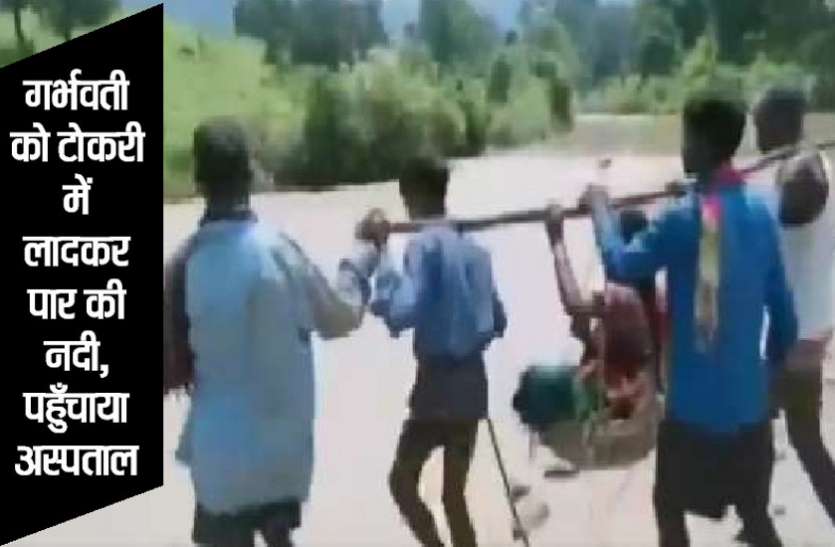 गांव तक नहीं पहुंच सकी एंबुलेंस तो, गर्भवती को टोकरी में लादकर पार की नदी, पहुँचाया अस्पताल गांव तक नहीं पहुंच सकी एंबुलेंस तो, गर्भवती को टोकरी में लादकर पार की नदी, पहुँचाया अस्पताल