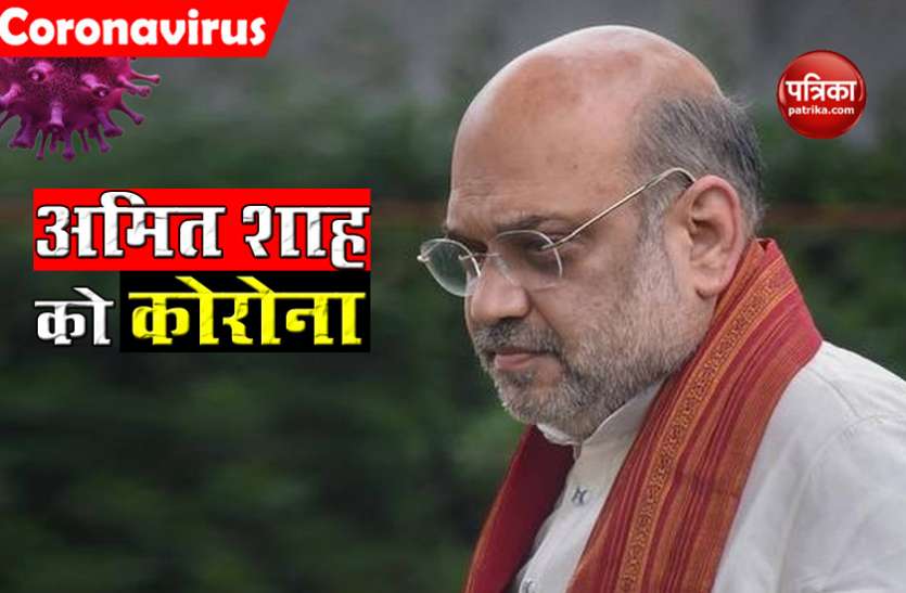 Union Home Minister Amit Shah निकले Corona positive, हॉस्पिटल में भर्ती Union Home Minister Amit Shah निकले Corona positive, हॉस्पिटल में भर्ती