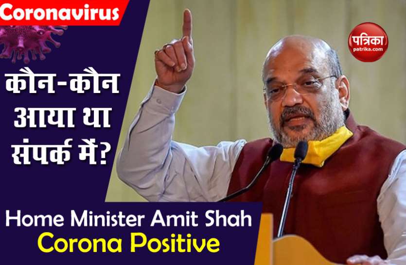 Amit Shah की Contact Tracing? एक दिन पहले ICCR के वेबीनार में हुए थे शामिल Amit Shah की Contact Tracing? एक दिन पहले ICCR के वेबीनार में हुए थे शामिल