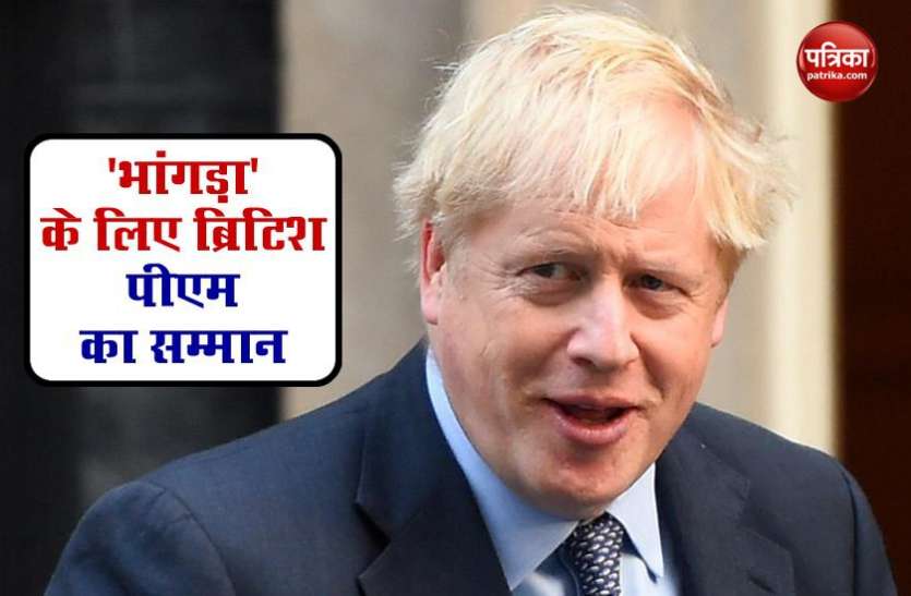 UK PM Boris johson Lockdown में भांगड़ा की फ्री ऑनलाइन क्लास देकर राजीव छाए, ब्रिटेन के पीएम ने किया सम्मानित