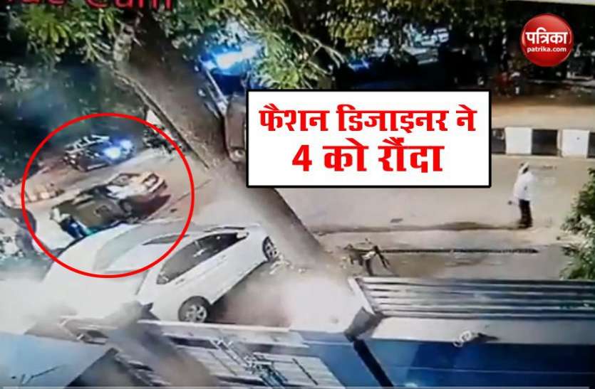 BMW car South Delhi : फैशन डिजाइनर ने 4 को बीएमडब्लू से रौंदा, फरीदाबाद से गिरफ्तार, वीडियो वायरल