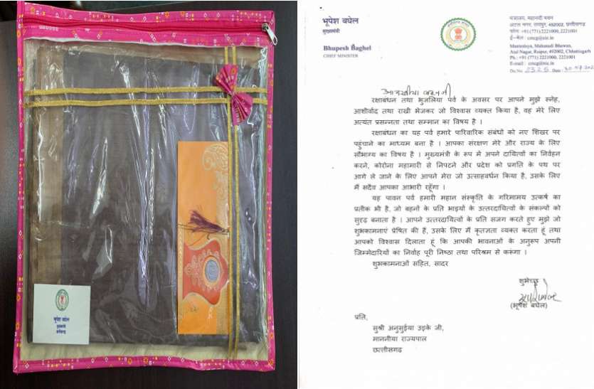 राज्यपाल अनुसुईया ने मुख्यमंत्री भूपेश को भेजी राखी, CM ने उपहार में पत्र के साथ भेजी साड़ी राज्यपाल अनुसुईया ने मुख्यमंत्री भूपेश को भेजी राखी, CM ने उपहार में पत्र के साथ भेजी साड़ी