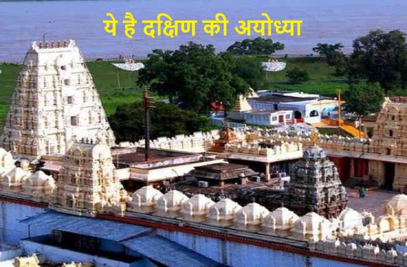 Ayodhya of the south दक्षिण की अयोध्या : जहां कभी माता सीता और लक्ष्मण के साथ आए थे श्री राम