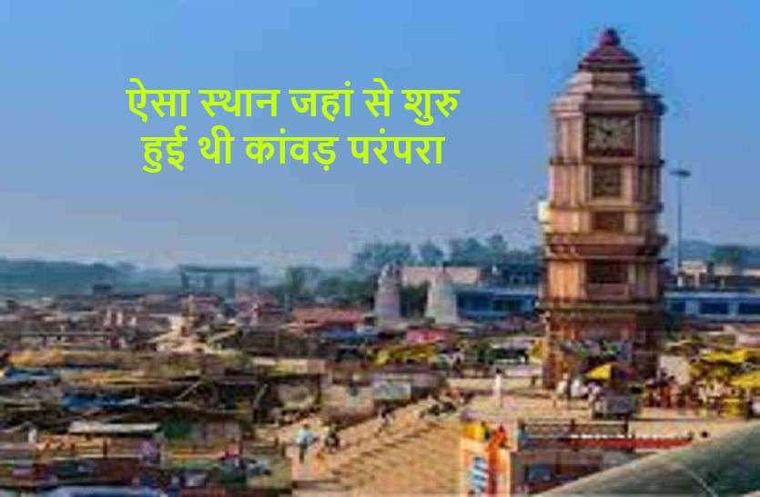 place were the tradition of Kavad yatra started from सावन में इस मंदिर का दर्शन हैं बेहद खास, शिव गणों से जुड़ा है इसका रिश्ता