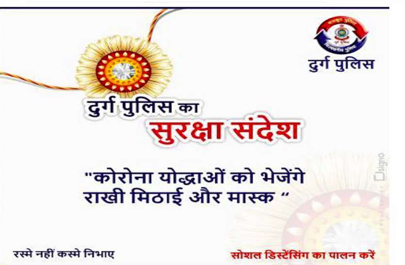 रक्षाबंधन पर कोविड हॉस्पिटल और आइसोलशन सेंटर मेंं कोरोना वॉरियर्स के लिए राखी और मिठाई पहुंचाएगी दुर्ग पुलिस रक्षाबंधन पर कोविड हॉस्पिटल और आइसोलशन सेंटर मेंं कोरोना वॉरियर्स के लिए राखी और मिठाई पहुंचाएगी दुर्ग पुलिस