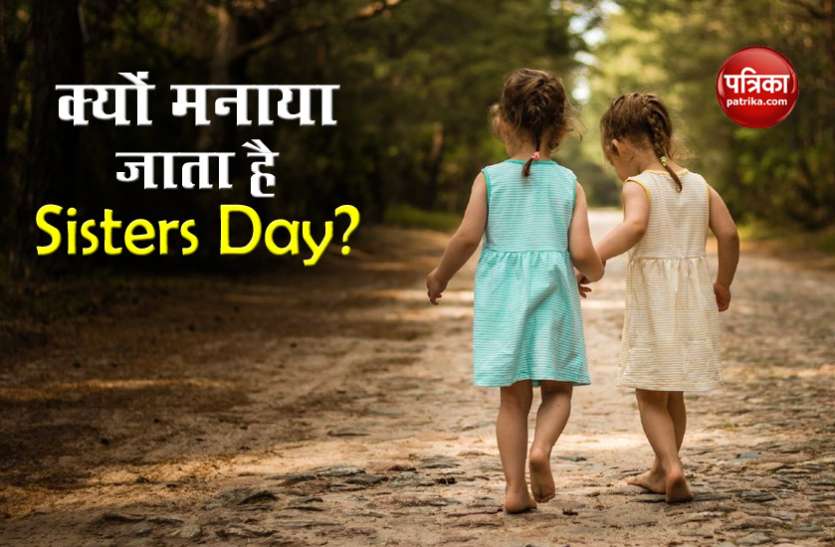History of Sisters Day National Sisters Day: आज मनाया जा रहा है सिस्टर्स डे, जानें कैसे हुई थी इस दिन की शुरूआत?