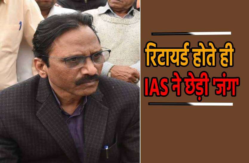 ias.jpg रिटायर्ड होते ही IAS ने छेड़ी 'जंग', कहा- अब करूंगा बड़े खुलासे