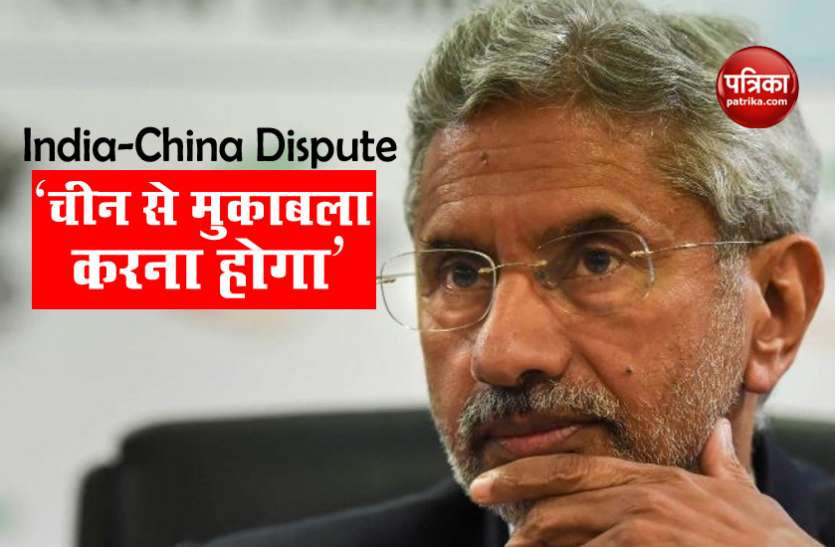 India-China Dispute: लद्दाख में तनाव पर बोले S Jaishankar, China से मुकाबले के लिए भारत को तैयार रहना होगा India-China Dispute: लद्दाख में तनाव पर बोले S Jaishankar, China से मुकाबले के लिए भारत को तैयार रहना होगा