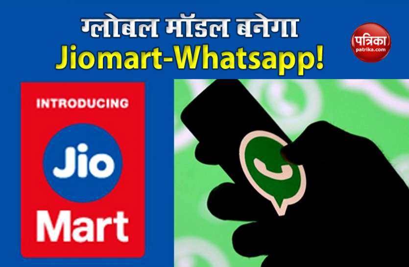 Mark Zuckerberg is preparing to make Jiomart-WhatsApp Global Model Mark Zuckerberg Jiomart-WhatsApp को Global Model बनाने की कर रहे हैं तैयारी