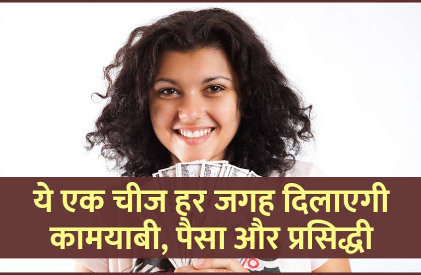 startups, success mantra, start up, Management Mantra, motivational story, career tips in hindi, inspirational story in hindi, motivational story in hindi, business tips in hindi, ये एक चीज हर जगह दिलाएगी कामयाबी, पैसा और प्रसिद्धी, ऐसे आजमाएं
