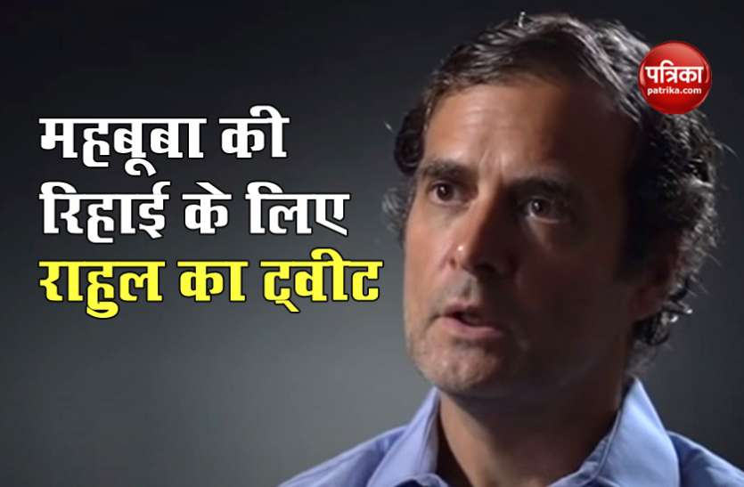 Mehbooba Mufti की हिरासत बढ़ाए जाने पर Rahul gandhi का ट्वीट- ऐसा करना लोकतंत्र पर बड़ा आघात Mehbooba Mufti की हिरासत बढ़ाए जाने पर Rahul gandhi का ट्वीट- ऐसा करना लोकतंत्र पर बड़ा आघात