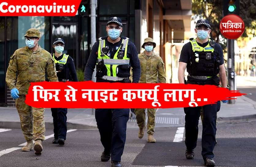 night curfew Australia में बढ़ा Corona का खतरा, मेलबर्न में फिर से Night Curfew लागू