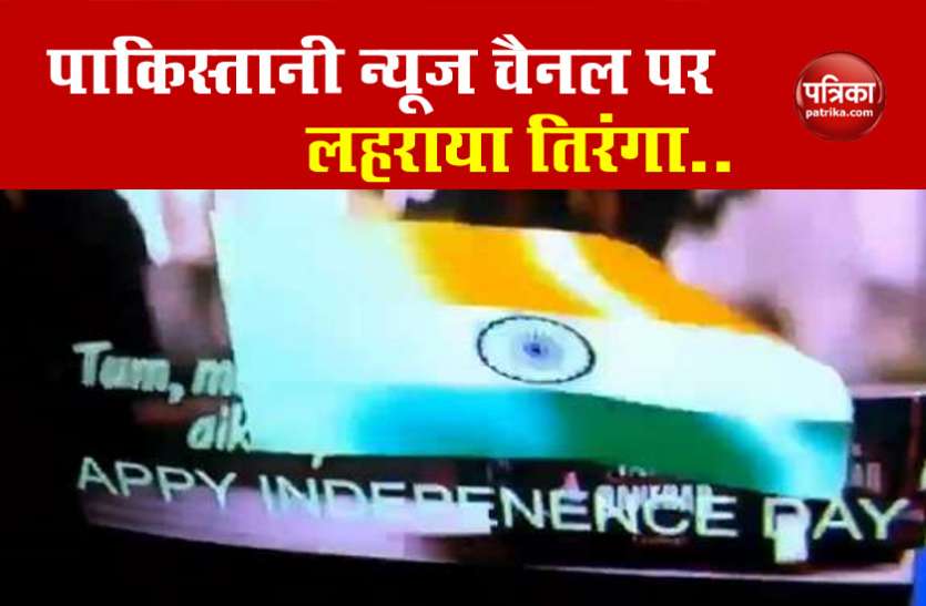 pakistan news channel Pakistan: हैकर्स ने न्यूज चैनल Dawn को किया हैक, स्क्रीन पर तिरंगा लहराते हुए लिखा- Happy Independence Day