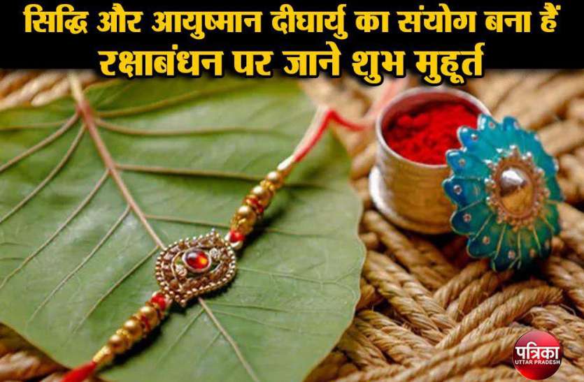 Raksha Bandhan 2020 : इस बार सिद्धि और आयुष्मान दीर्घायु का संयोग बना हैं रक्षाबंधन पर जाने शुभ मुहूर्त पूजा Raksha Bandhan 2020 : इस बार सिद्धि और आयुष्मान दीर्घायु का संयोग बना हैं रक्षाबंधन पर जाने शुभ मुहूर्त ,पूजा