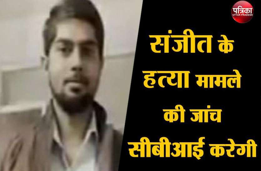 अपहरण में फिरौती लेने के बाद संजीत के हत्या मामले की जांच सीबीआई करेगी अपहरण में फिरौती लेने के बाद संजीत के हत्या मामले की जांच सीबीआई करेगी