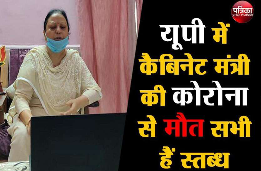 Corona positive 2020 : यूूपी में कैबिनेट मंत्री की कोरोना सेे मौत सभी हैं स्तब्ध Corona positive 2020 : यूूपी में कैबिनेट मंत्री की कोरोना सेे मौत सभी हैं स्तब्ध