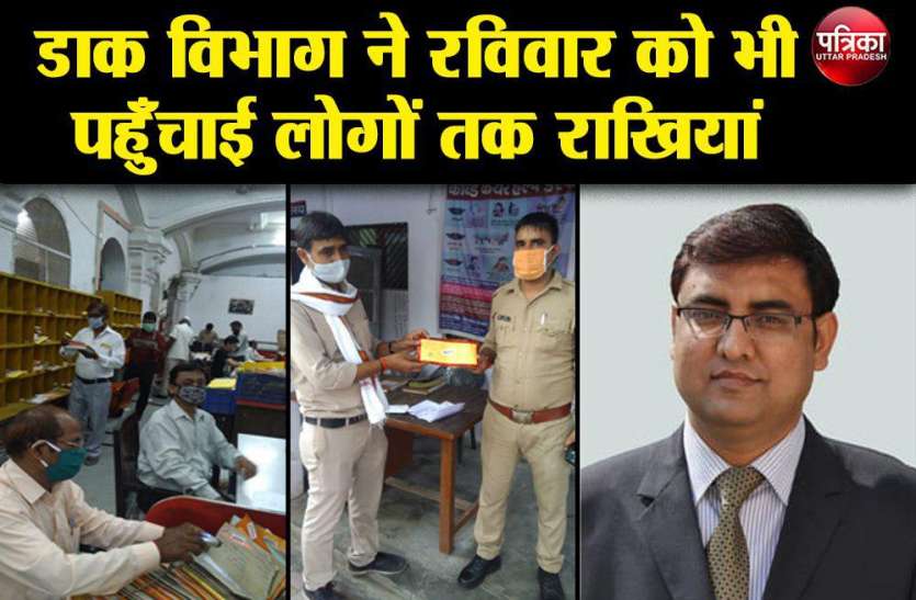 ( Raksha Bandhan) बहन की आई राखी पाकर हुए खुश Raksha Bandhan 2020 : डाक विभाग ने रविवार को भी पहुँचाई लोगों तक राखियां, डाकिया बाबू को लोगों ने कहा शुक्रिया