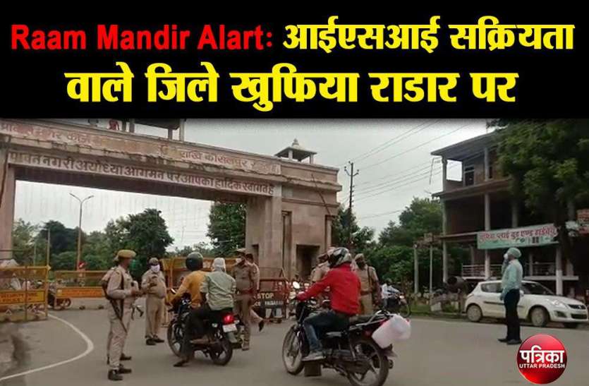 Raam Mandir Alart 2020 : आईएसआई सक्रियता वाले जिले खुफिया राडार पर Raam Mandir Alart 2020 : आईएसआई सक्रियता वाले जिले खुफिया राडार पर