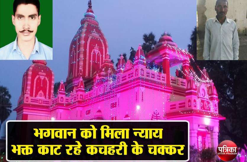 Ayodhya Raam Mandir2020 : भगवान को तो न्याय मिल गया लेकिन भक्त अभी भी काट रहे कचहरी का चक्कर Ayodhya Raam Mandir2020 : भगवान को तो न्याय मिल गया लेकिन भक्त अभी भी काट रहे कचहरी का चक्कर
