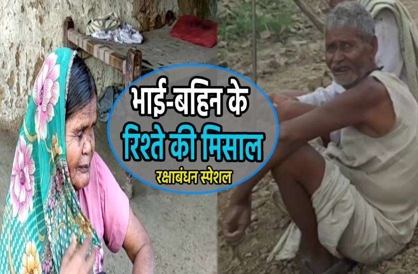 rakshabandhan.jpg रक्षाबंधन स्पेशल- नेत्रहीन बहन की सेवा में इस भाई ने लगा दी पूरी जिंदगी
