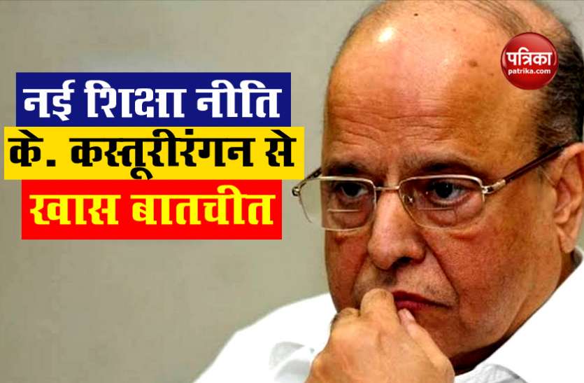 s34.jpg पढ़ाई आनंद दे और रोजगार भी: नई शिक्षा नीति पर K. Kasturirangan के साथ Patrika की खास बातचीत