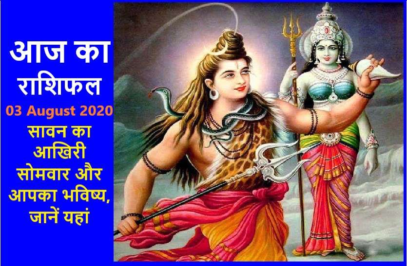 aaj ka rashifal in hindi daily horoscope today astrology 03august 2020 आज का राशिफल : भगवान शिव की कृपा से इन राशिवालों की होगी उन्नति