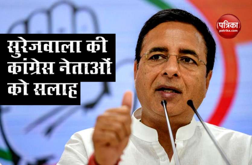 Twitter-twitter खेलने वालों को Surjewala की सलाह- social media पर बयानबाजी से दूर रहे नेता Twitter-twitter खेलने वालों को Surjewala की सलाह- social media पर बयानबाजी से दूर रहे नेता