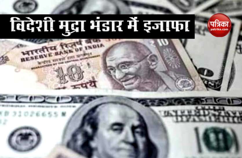 Forex Reserve लगातार 5वें हफ्ते हुआ India Forex Reserve में इजाफा, जानिए कितनी बढ़ी दौलत