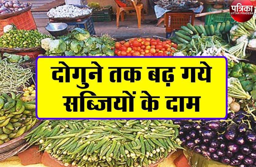 दोगुने तक बढ़ गये सब्जियों के दाम, आलू ने भी दिया जोर का झटका दोगुने तक बढ़ गये सब्जियों के दाम, आलू ने भी दिया जोर का झटका