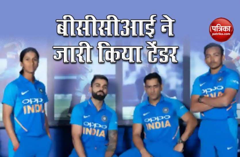 bcci_invites_bids_for_kit_1.jpg BCCI ने जारी किया टेंडर, Team India की बदलेगी Jersey