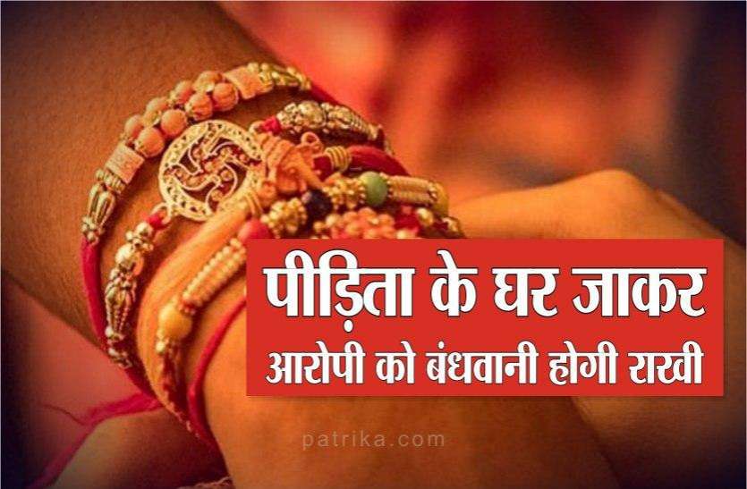 कोर्ट ने अनूठी शर्त पर दी जमानत :छेड़छाड़ पीडि़ता के घर जाकर आरोपी को बंधवानी होगी राखी कोर्ट ने अनूठी शर्त पर दी जमानत :छेड़छाड़ पीडि़ता के घर जाकर आरोपी को बंधवानी होगी राखी