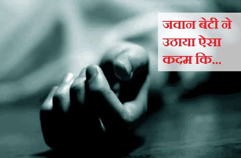 घर में कहासुनी के बाद जवान बेटी ने उठाया ऐसा कदम कि सन्न रह गए लोग घर में कहासुनी के बाद जवान बेटी ने उठाया ऐसा कदम कि सन्न रह गए लोग