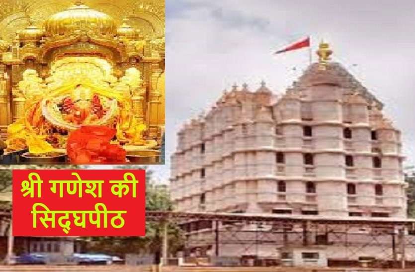 Siddhivinayak Temple of mumbai अष्टविनायक में नहीं होते हुए भी श्री गणेश का यह मंदिर कहलाता है सिद्धपीठ