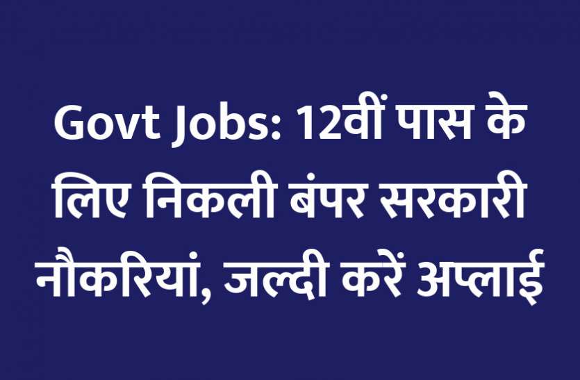 govt jobs in hindi, govt jobs, govt jobs 2020, Government Job 2020, Sarkari Naukri 2020, Latest Government job, sarkari jobs, 10th pass govt jobs, 12th pass govt jobs, सरकारी नौकरी, सरकारी नौकरी 2020, rojgar samachar, employment news in hindi, rojgar samachar in hindi, upsc jobs in hindi, 10th pass govt jobs 2020, UPSC, government jobs, UPSC exam, Sarkari Naukri, latest government jobs, jobs in hindi, latest jobs news, UPSC Jobs, upsc vacancy, 12वीं पास के लिए निकली बंपर Govt Jobs, जल्दी करें अप्लाई