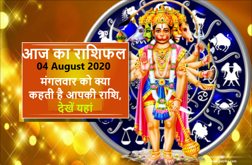 aaj ka rashifal in hindi daily horoscope today astrology 04august 2020 आज का राशिफल : हनुमान जी की आज इन राशियों पर रहेगी खास नजर