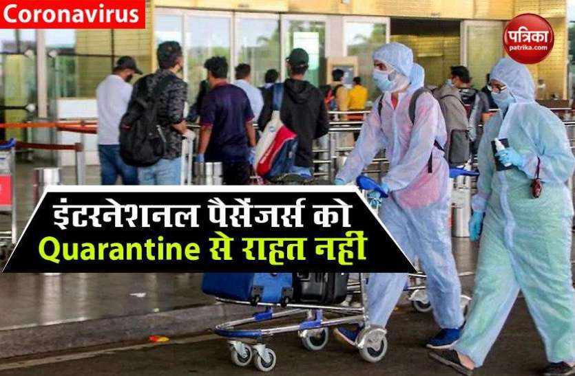 Quarantine Health Ministry : इंटरनेशनल पैसेंजर्स के लिए जारी की नई गाइडलाइंस, Quarantine से छूट के लिए करना होगा ये काम