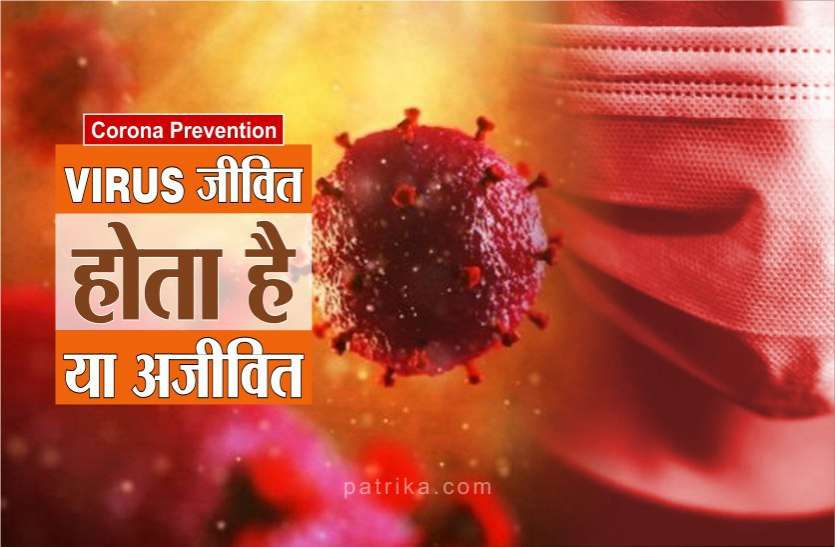 Corona prevention Corona prevention : वायरस जीवित होता है या अजीवित, क्या ये खुद ही नष्ट होता है?