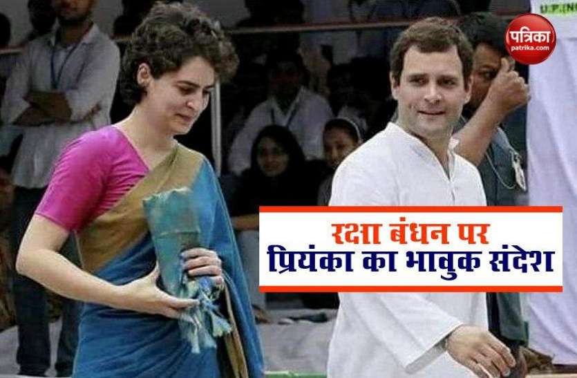 Priyanka Gandhi Emotional Tweet for Rahul Gandhi Raksha Bandhan पर राहुल को लेकर प्रियंका का भावुक संदेश, देशवासियों को दी त्योहार की बधाई