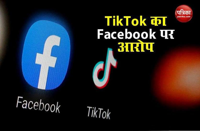 photo_2020TikTok accused Facebook for stealing and harming-08-03_14-58-02.jpg TikTok ने Facebook पर लगाया चोरी और नुकसान पहुंचाने का गंभीर आरोप, जानिए क्या है पूरा मामला