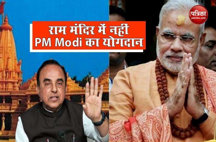 PM Modi no contribution in Ram Mandir says Subramanyan Swamy BJP सांसद सुब्रमण्यम स्वामी का बड़ा बयान, Ram Temple निर्माण में PM Modi का कोई योगदान नहीं